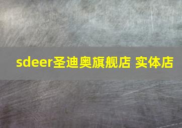 sdeer圣迪奥旗舰店 实体店